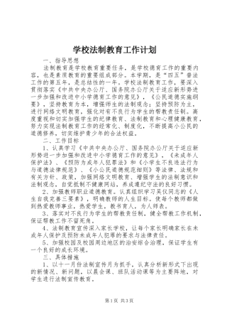 学校法制教育工作计划 