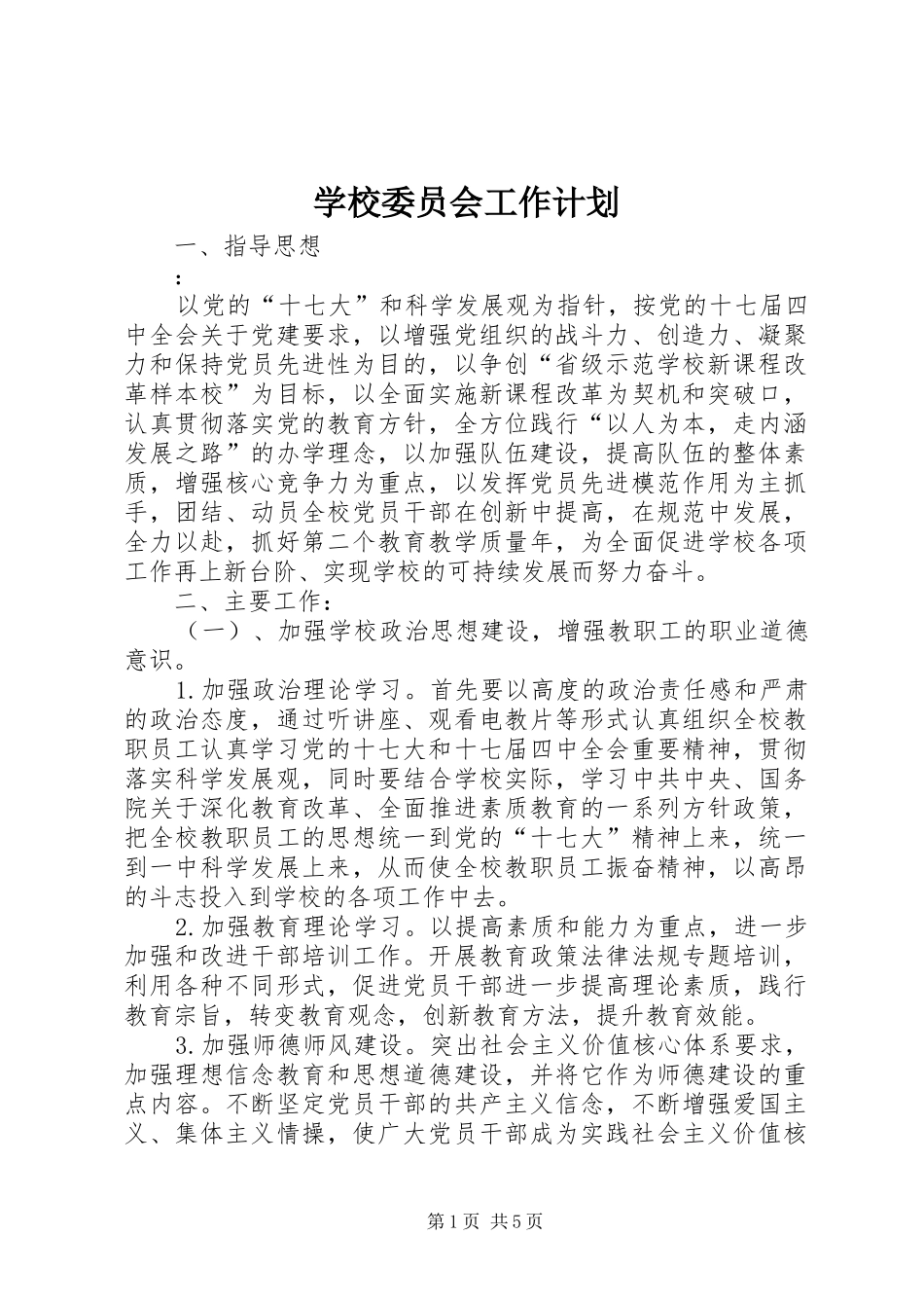 学校委员会工作计划 _第1页
