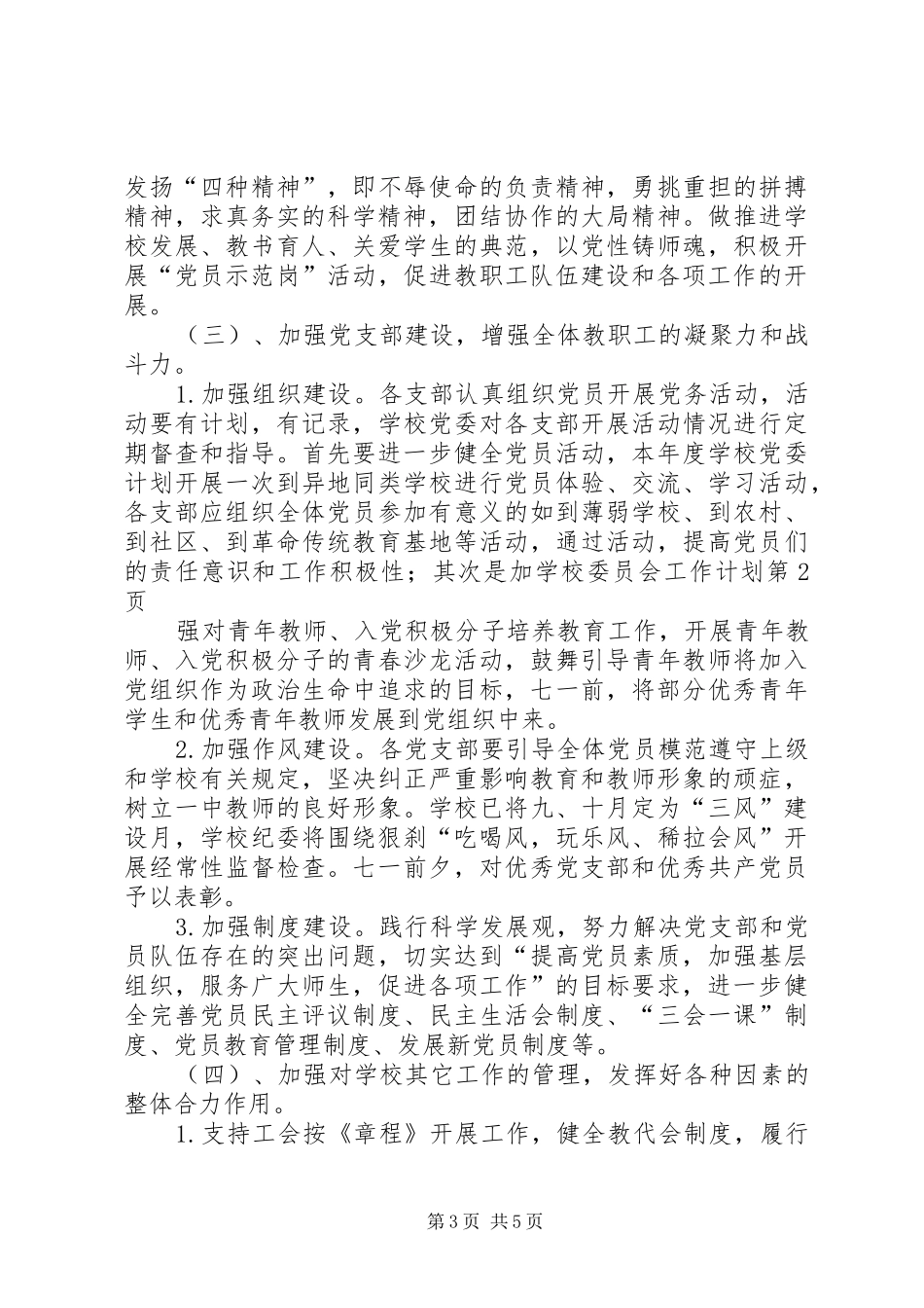 学校委员会工作计划 _第3页