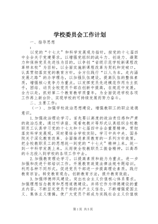 学校委员会工作计划 