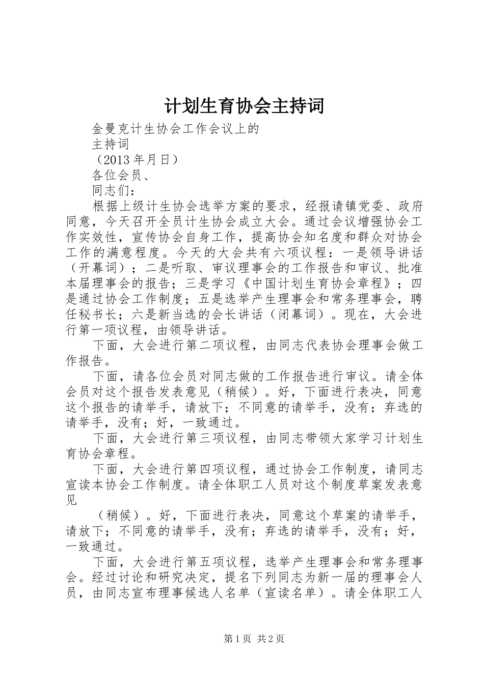 计划生育协会主持词 _第1页