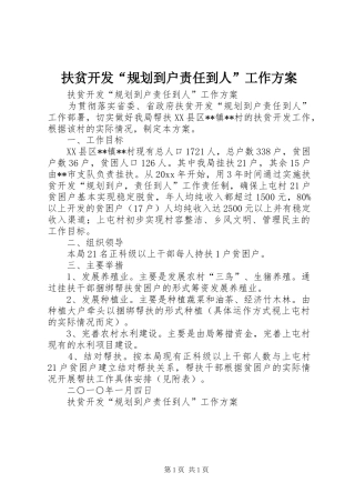 扶贫开发“规划到户责任到人”工作方案 