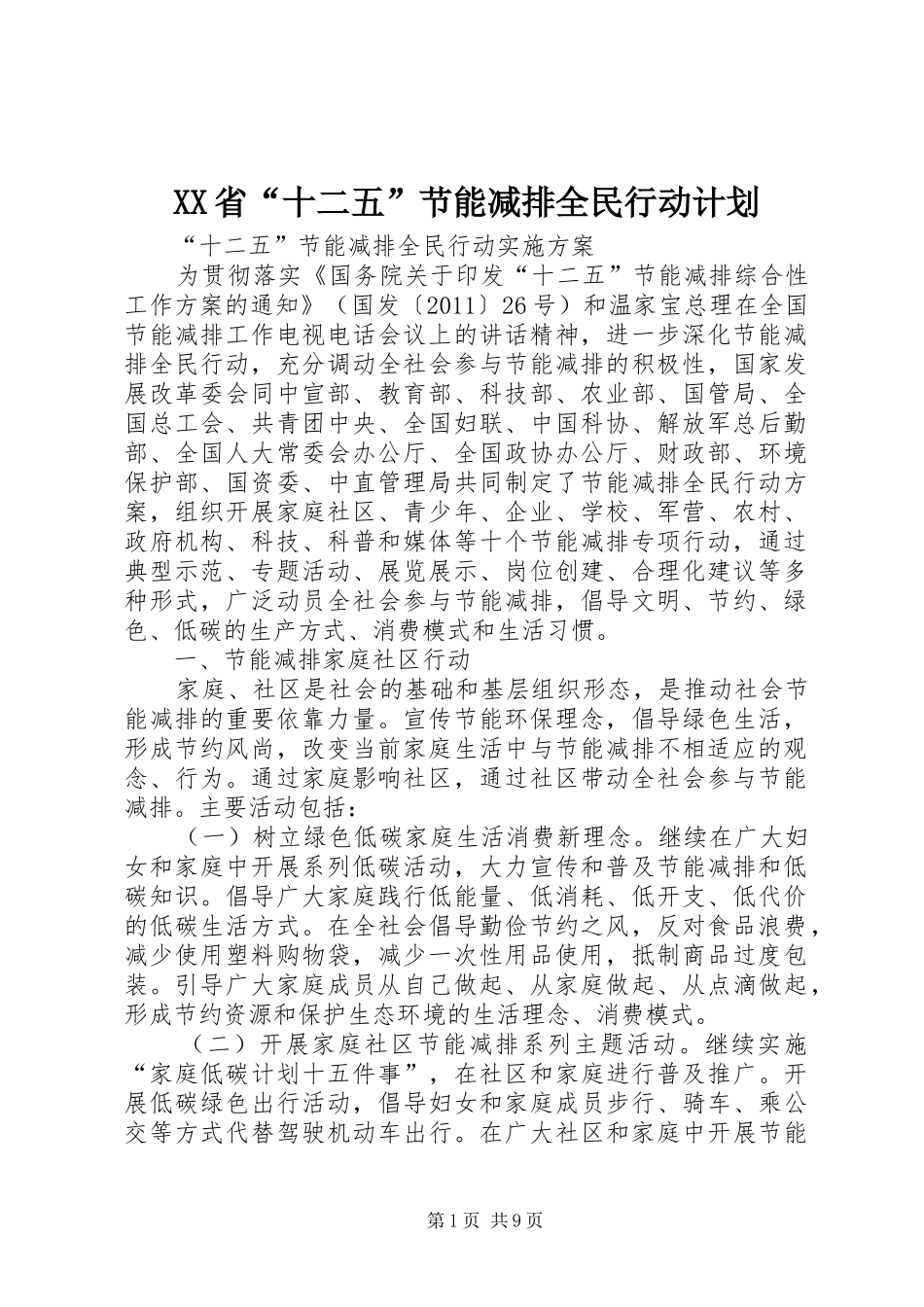 XX省“十二五”节能减排全民行动计划 _第1页