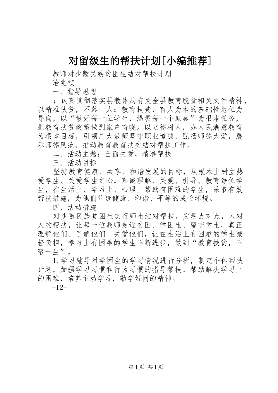 对留级生的帮扶计划[小编推荐] _第1页