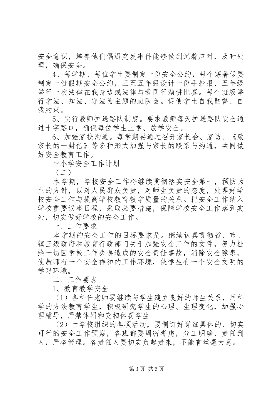中小学安全工作计划 _第3页