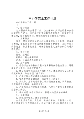 中小学安全工作计划 