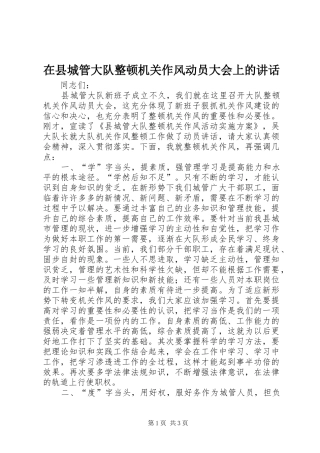 在县城管大队整顿机关作风动员大会上的讲话