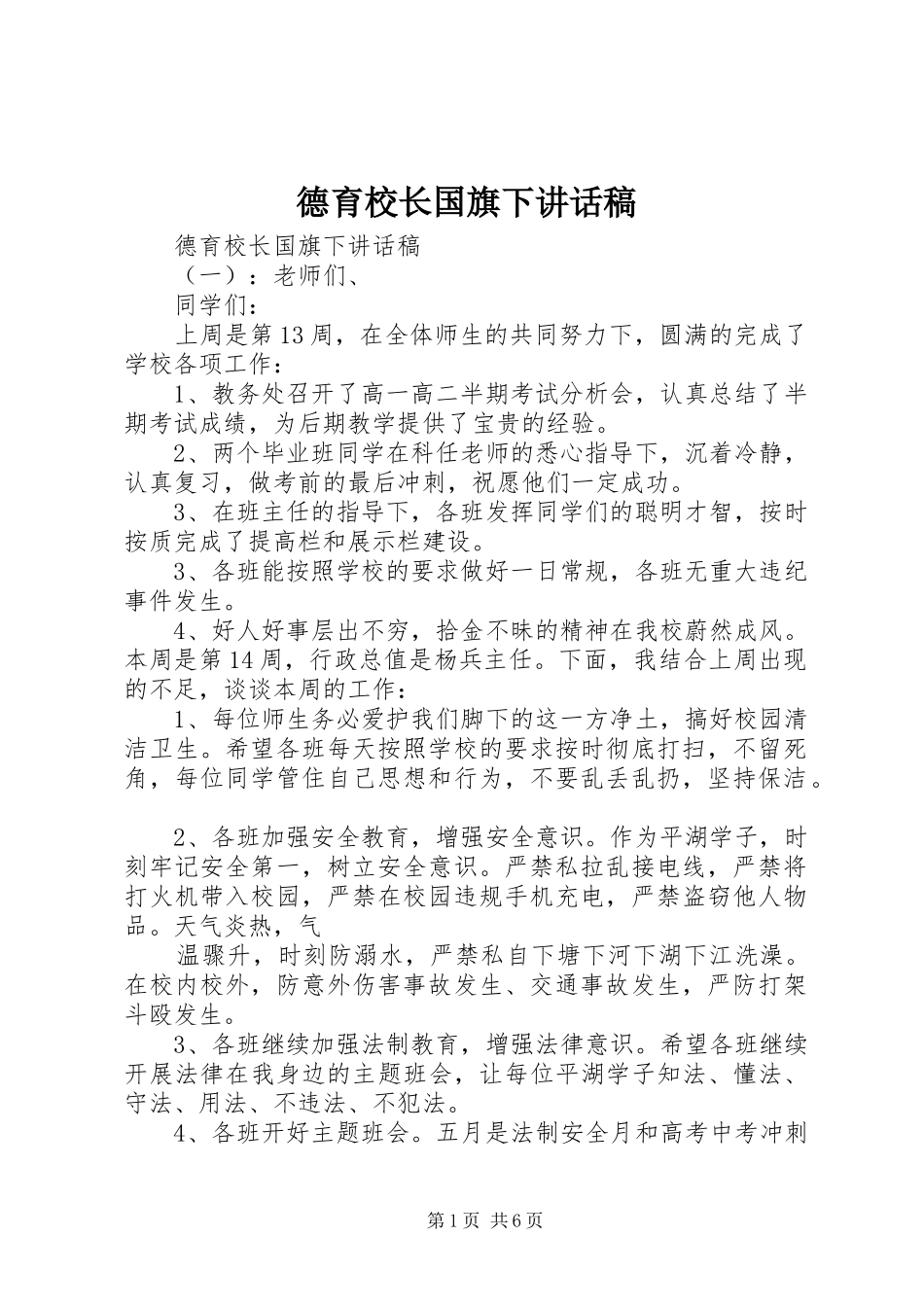 德育校长国旗下讲话稿_第1页