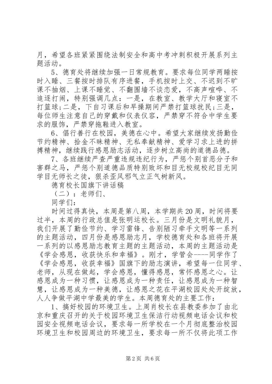 德育校长国旗下讲话稿_第2页