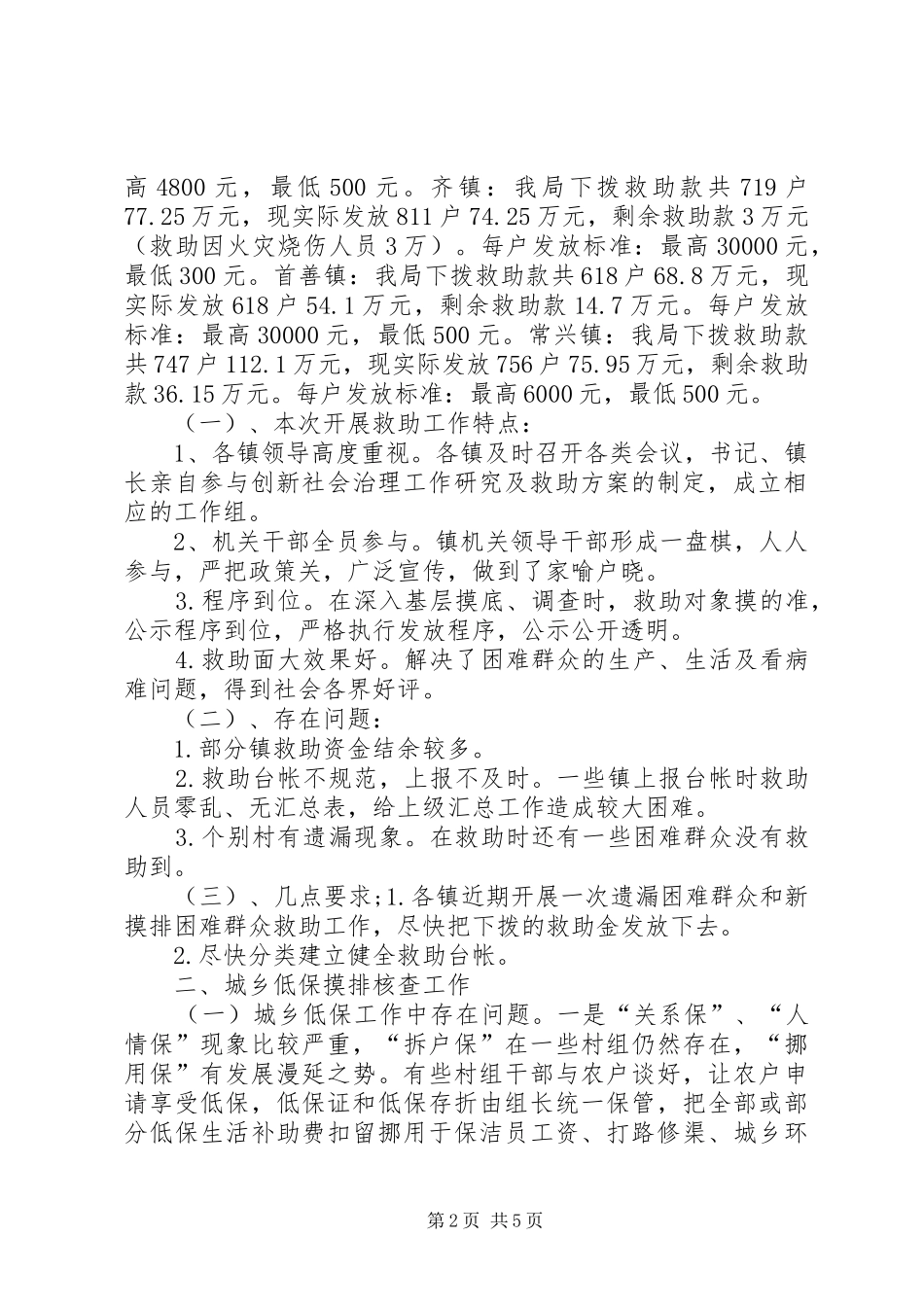 城乡低保摸排核查工作会讲话_第2页
