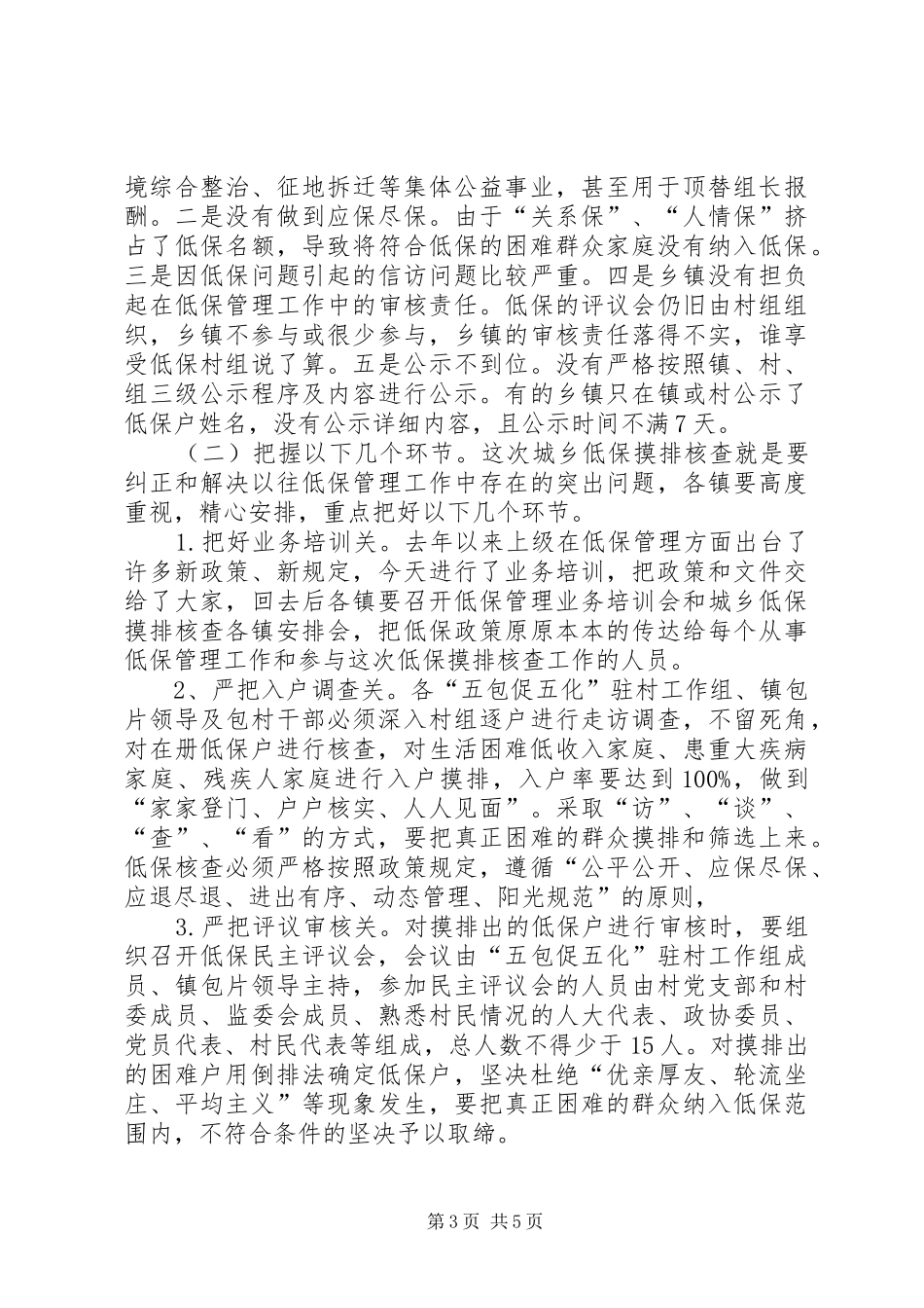 城乡低保摸排核查工作会讲话_第3页