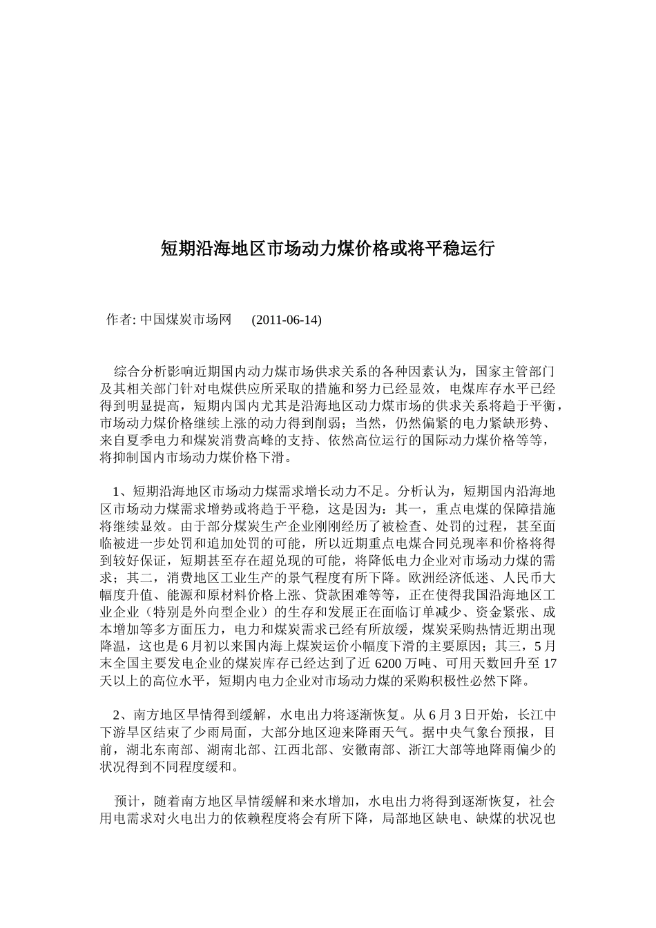 沿海煤码头建设发展情况分析_第1页