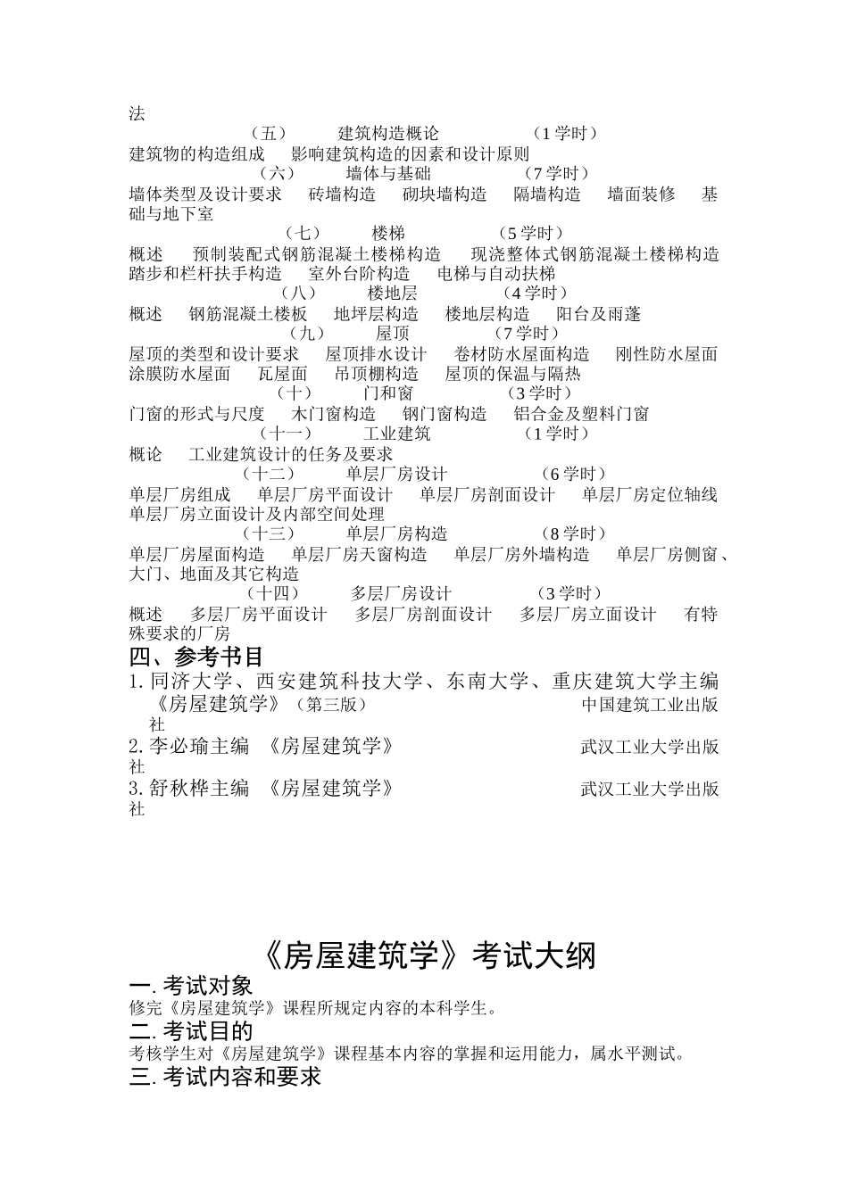 《房屋建筑学》教学大纲_第2页