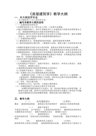 《房屋建筑学》教学大纲