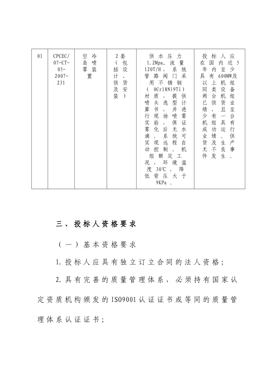 中国电力投资集团公司吉林电力股份有限公司白城电厂第十四批辅机设备_第2页