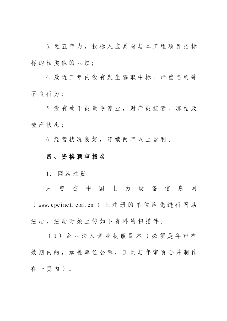 中国电力投资集团公司吉林电力股份有限公司白城电厂第十四批辅机设备_第3页
