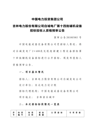中国电力投资集团公司吉林电力股份有限公司白城电厂第十四批辅机设备