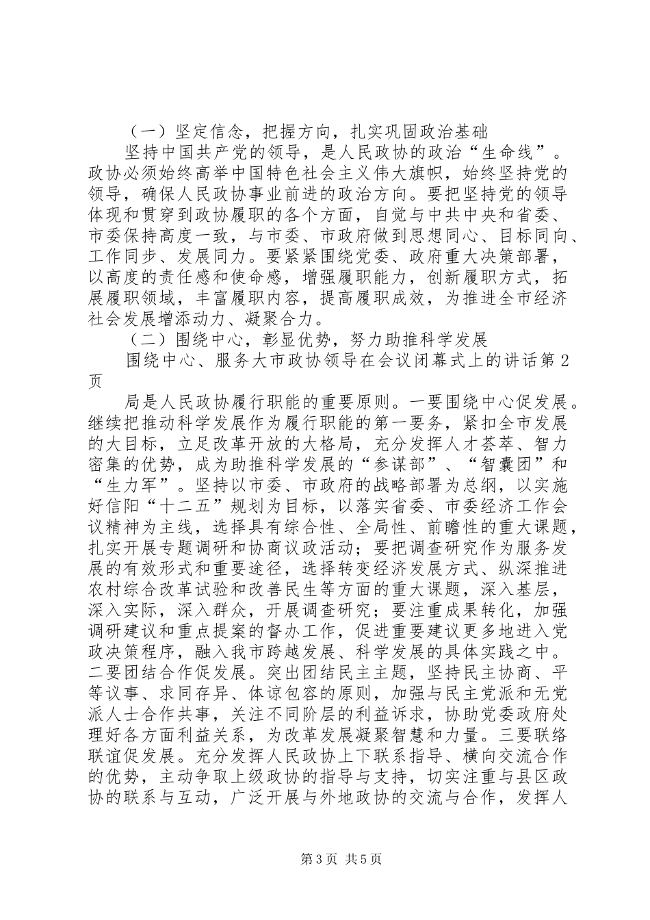 市政协领导在会议闭幕式上的讲话_第3页