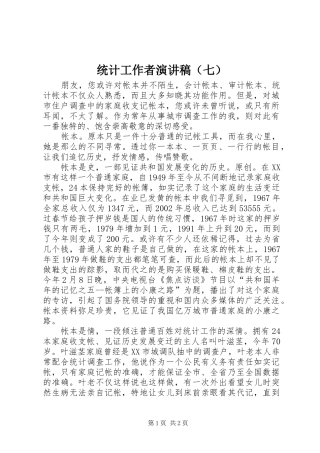 统计工作者演讲稿（七）