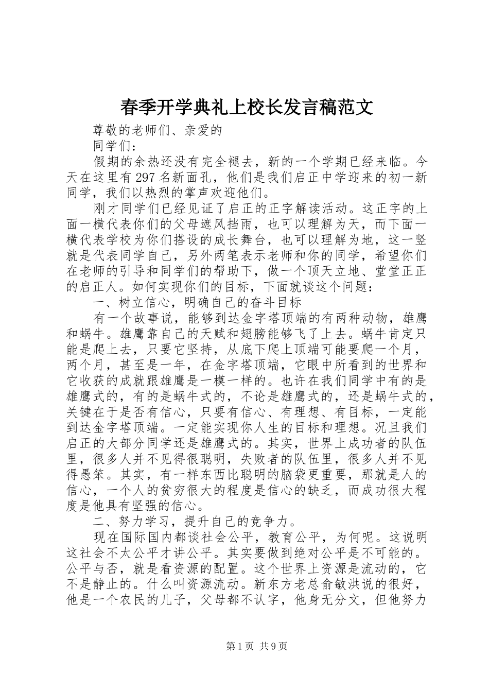 春季开学典礼上校长发言稿范文_第1页