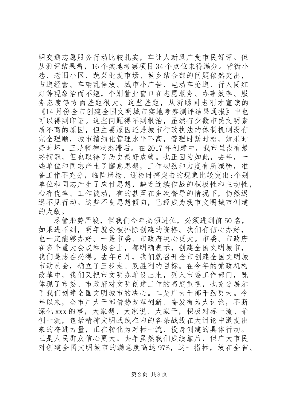 在全市创建全国文明城市攻坚大会上的讲话范文_第2页