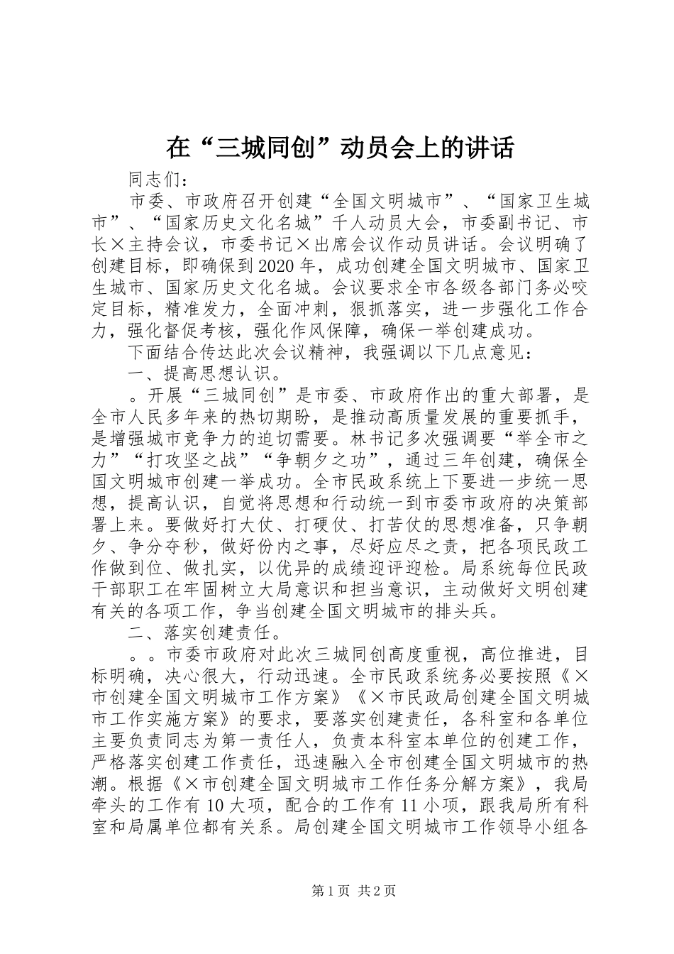 在“三城同创”动员会上的讲话_第1页