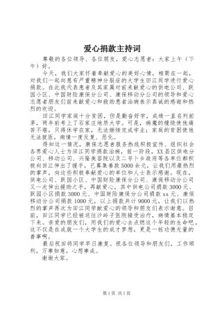 爱心捐款主持词