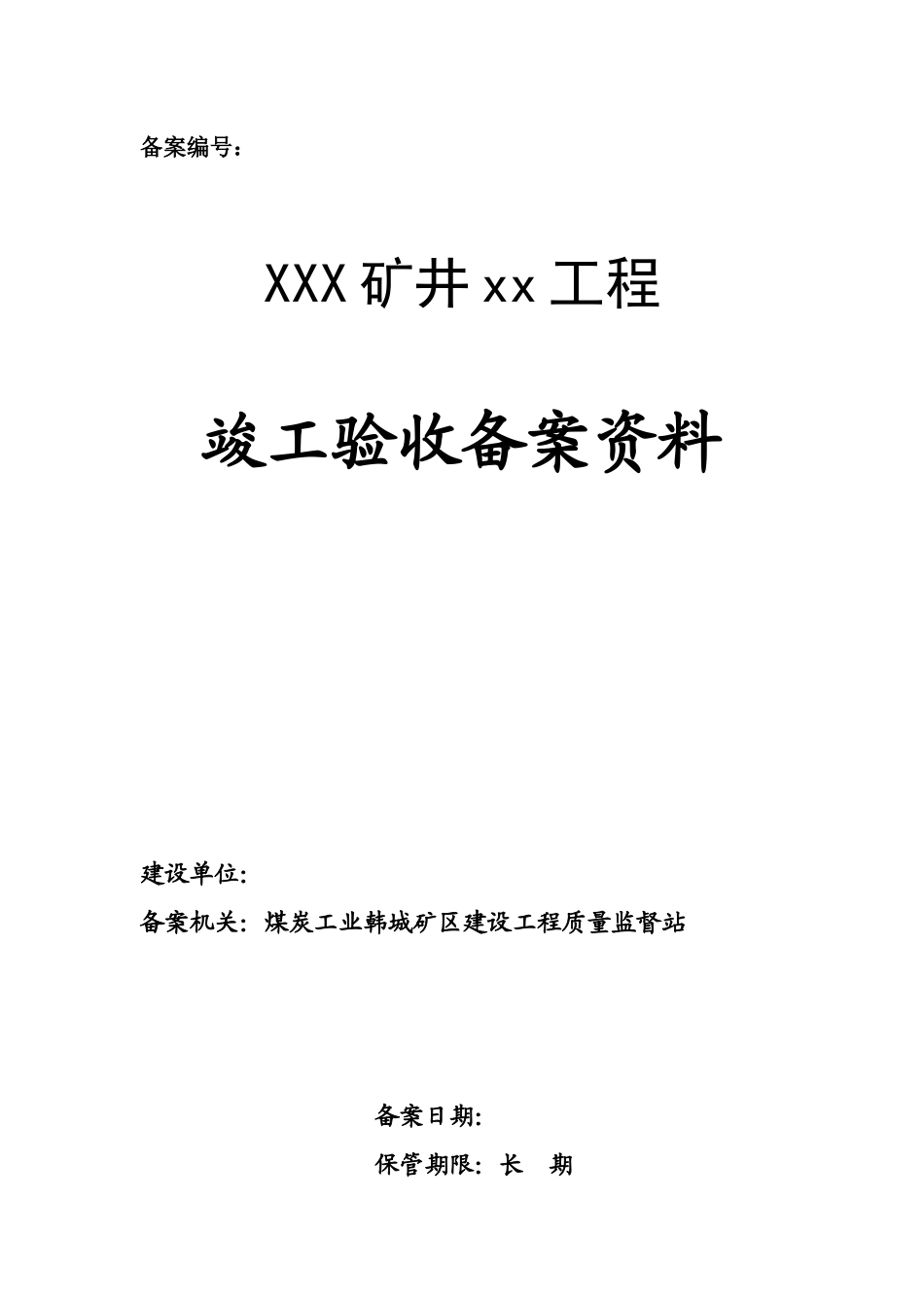 煤炭工业建设工程竣工验收备案表_第1页