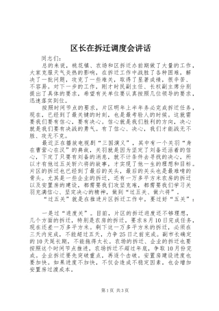 区长在拆迁调度会讲话