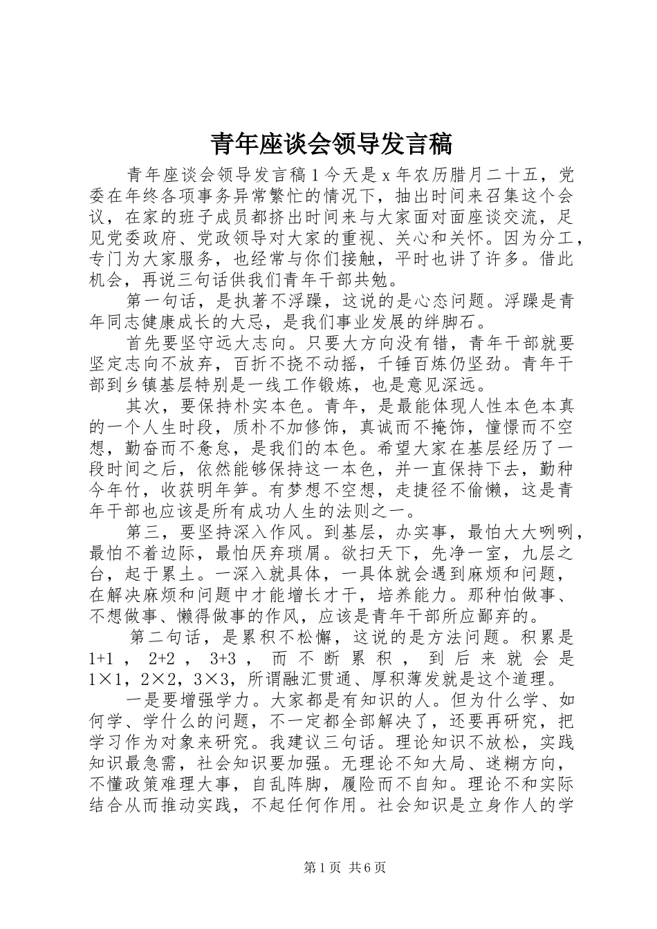 青年座谈会领导发言稿_第1页