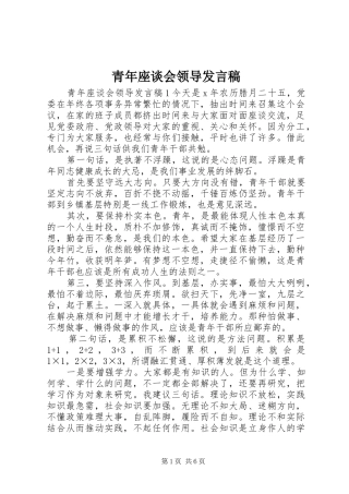 青年座谈会领导发言稿
