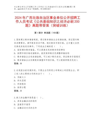 2024年广西壮族自治区事业单位公开招聘工作人员考试《公共基础知识之经济必刷200题》真题带答案（突破训练）
