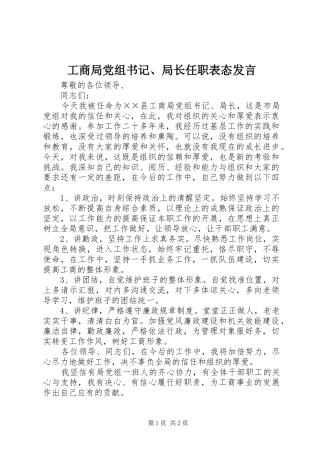 工商局党组书记、局长任职表态发言