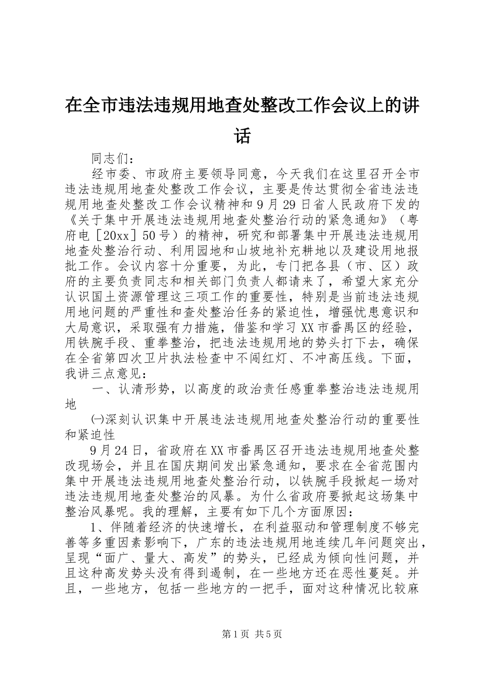 在全市违法违规用地查处整改工作会议上的讲话_第1页