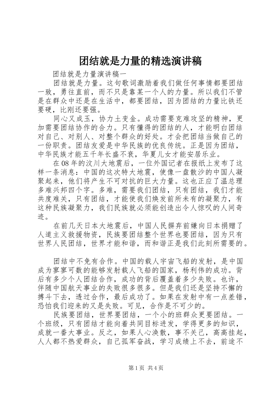 团结就是力量的精选演讲稿_第1页