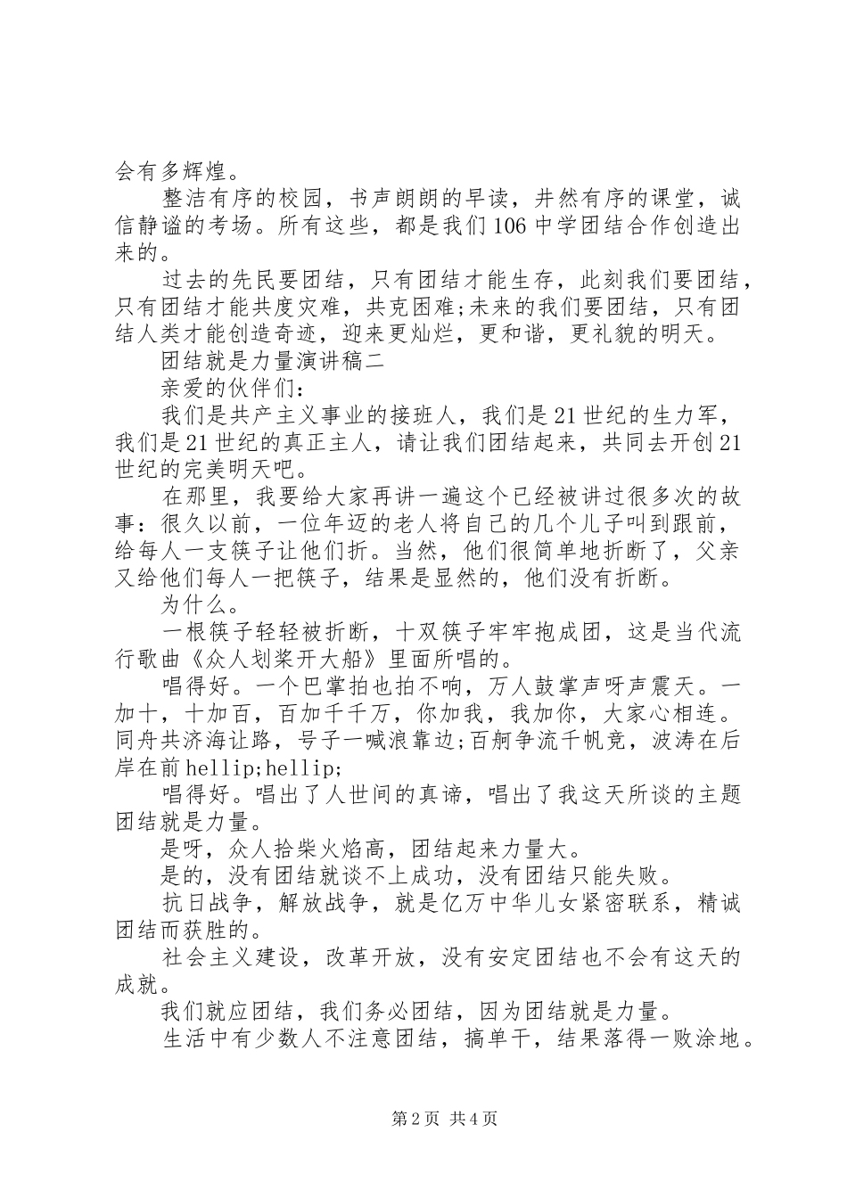 团结就是力量的精选演讲稿_第2页
