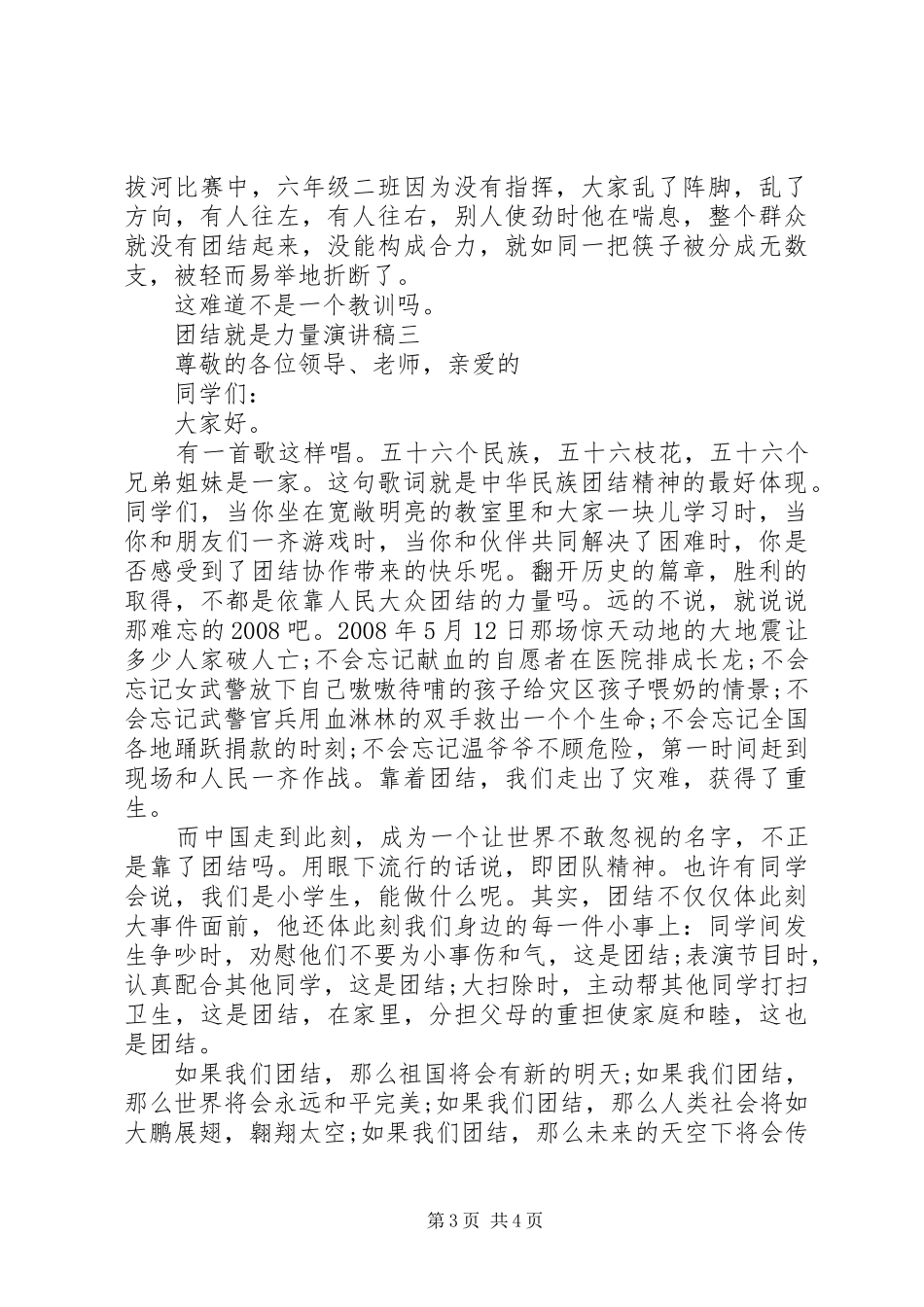 团结就是力量的精选演讲稿_第3页