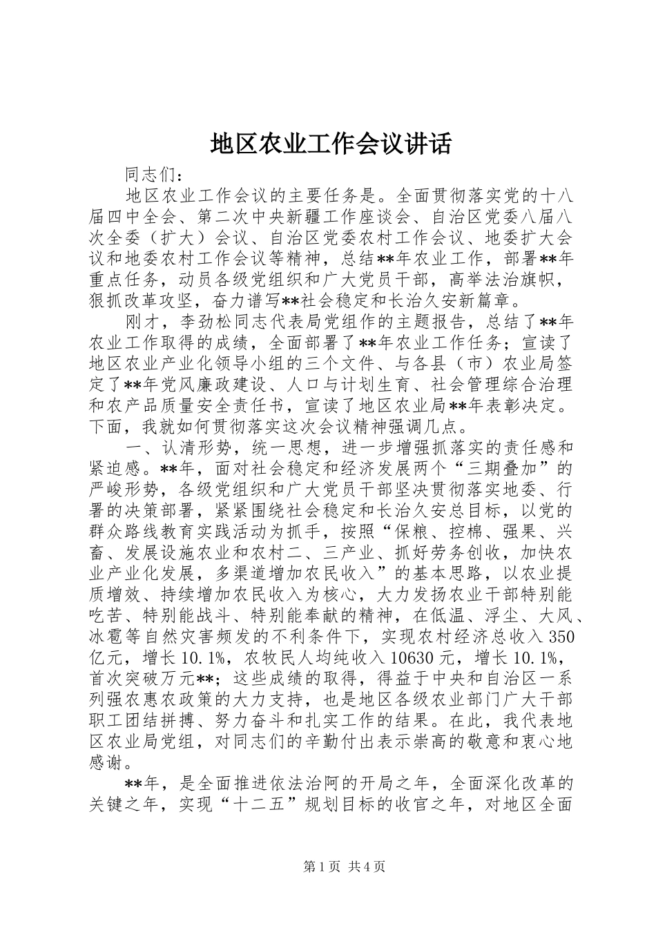 地区农业工作会议讲话_第1页