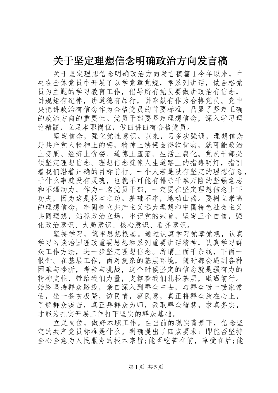 关于坚定理想信念明确政治方向发言稿_第1页