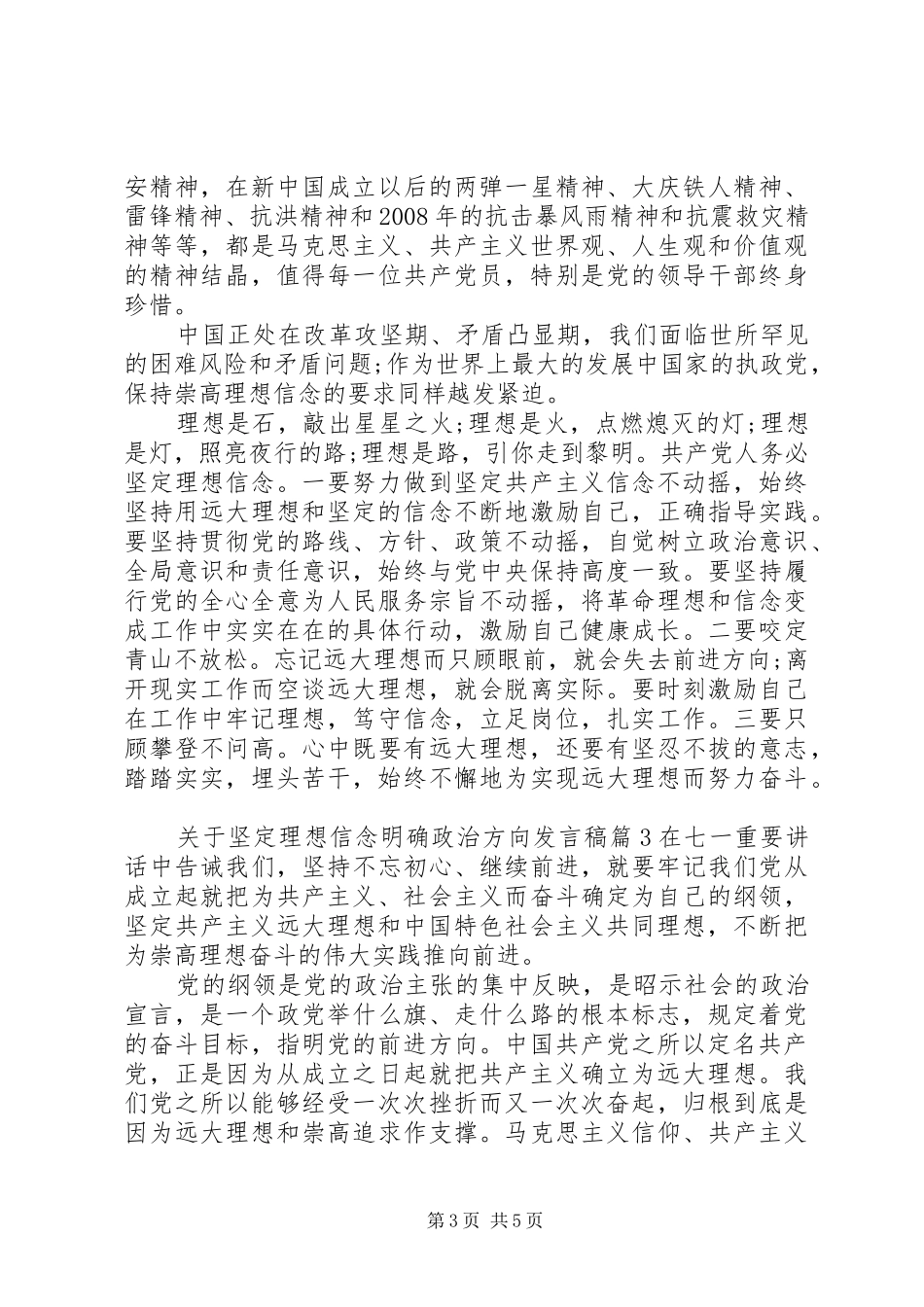 关于坚定理想信念明确政治方向发言稿_第3页
