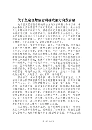 关于坚定理想信念明确政治方向发言稿