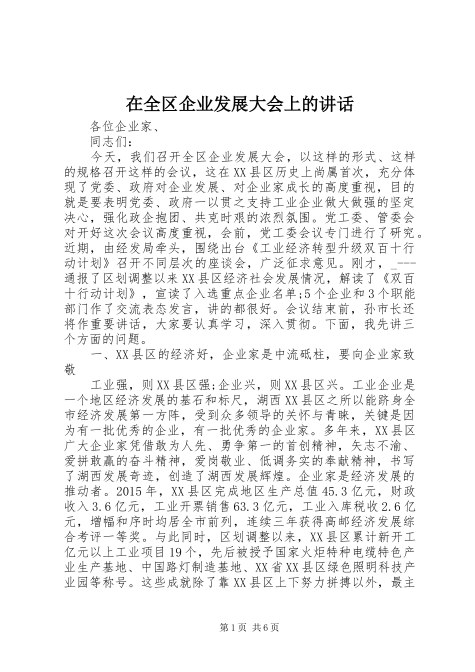 在全区企业发展大会上的讲话_第1页