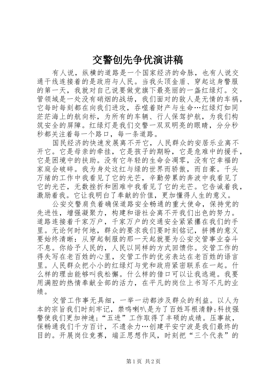 交警创先争优演讲稿_第1页
