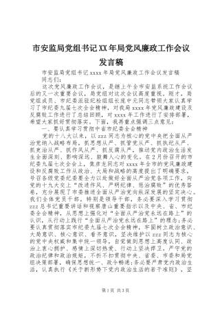 市安监局党组书记XX年局党风廉政工作会议发言稿