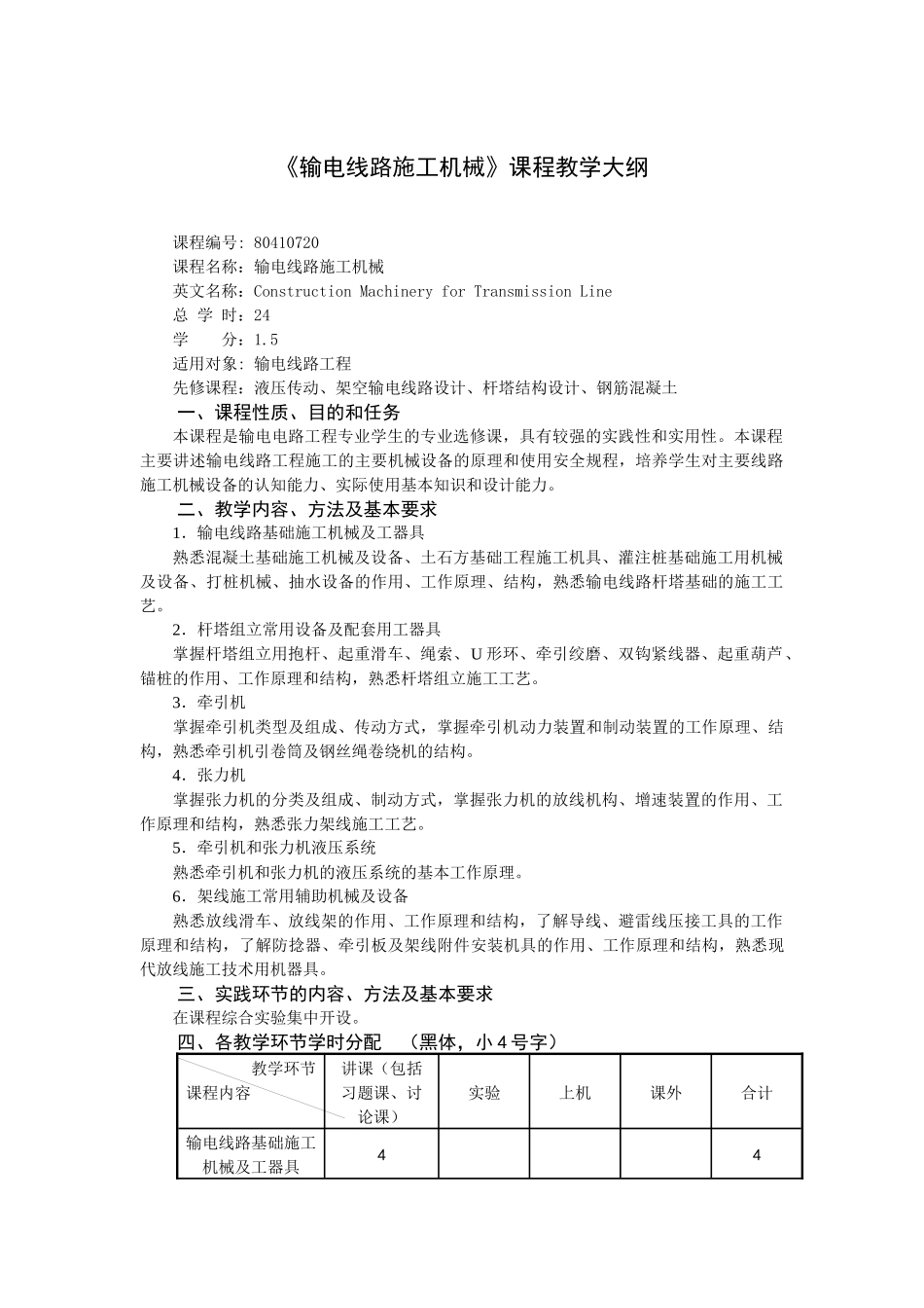 输电线路施工机械(1、概述及基础施工机械)_第1页