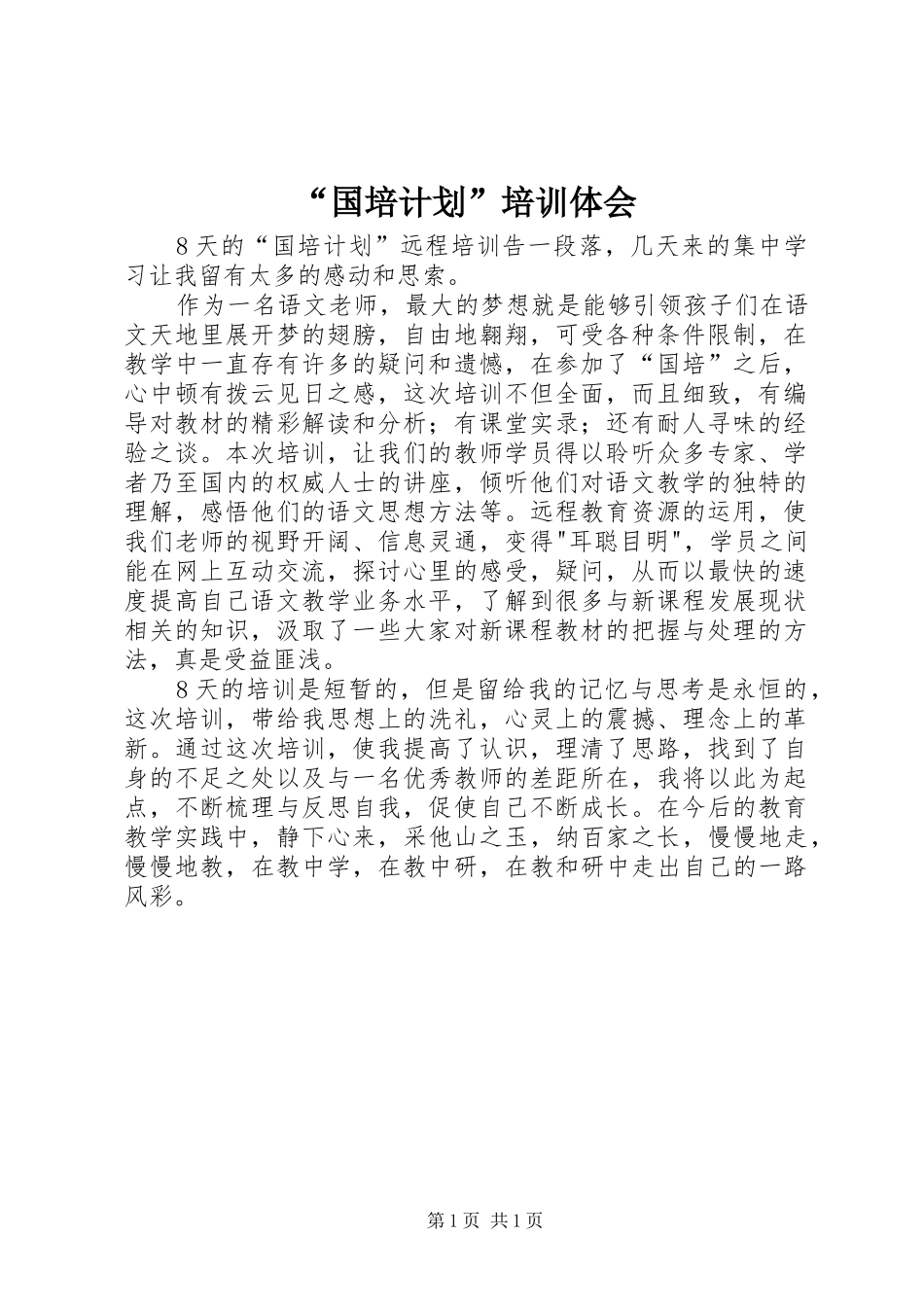 “国培计划”培训体会 _第1页