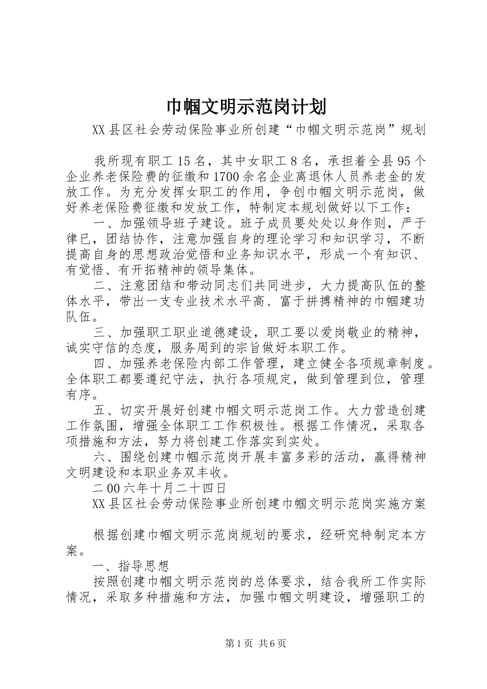 巾帼文明示范岗计划 _第1页