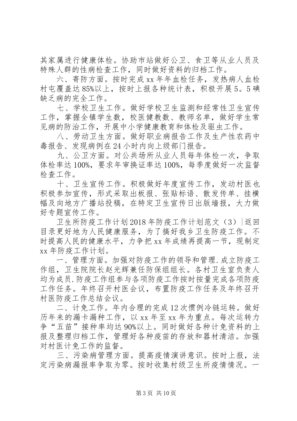 XX年防疫工作计划范文4篇_第3页