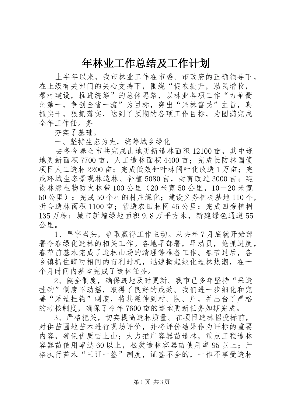 年林业工作总结及工作计划 _第1页