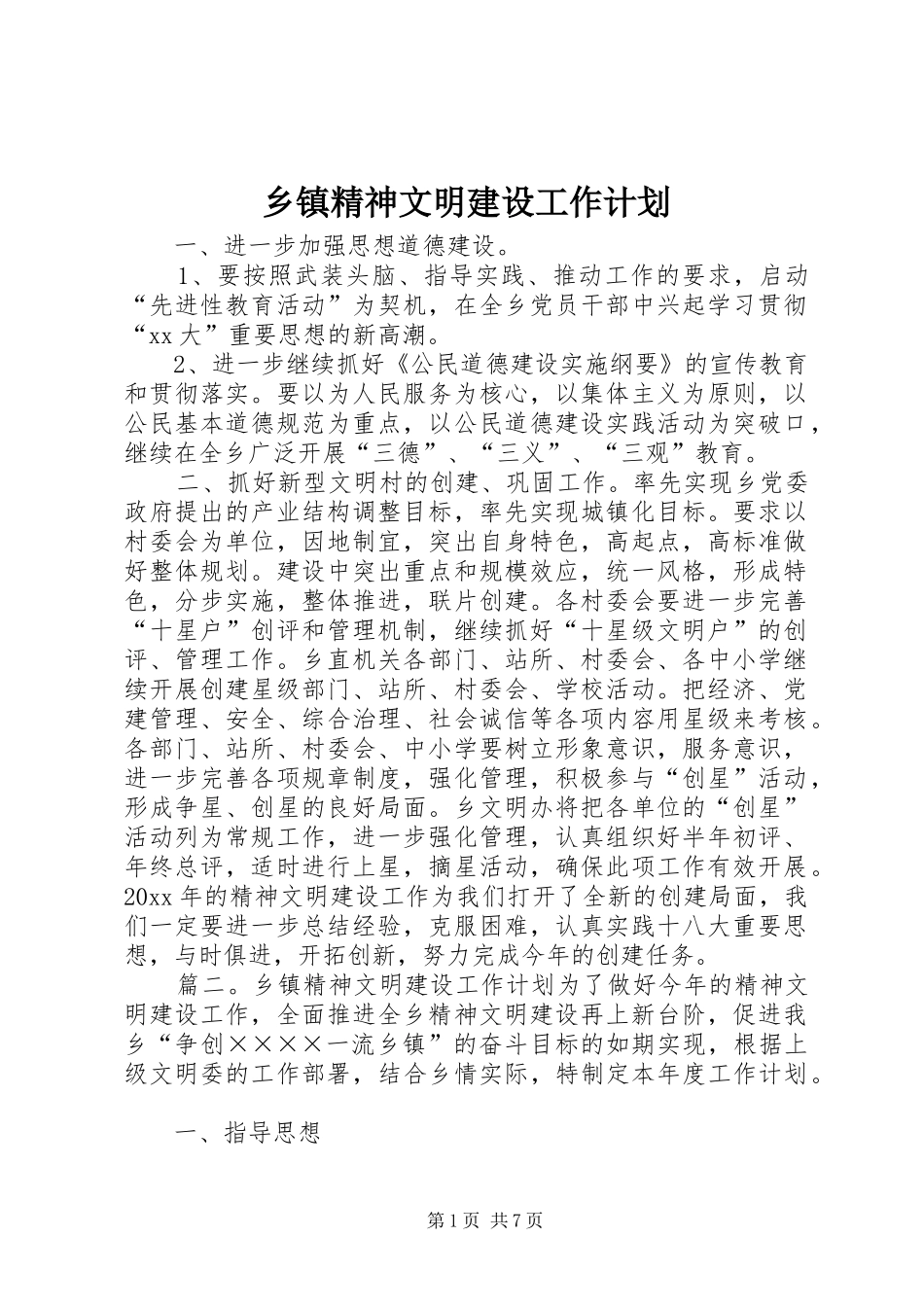 乡镇精神文明建设工作计划 _第1页